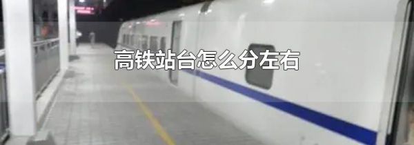 高铁站台怎么分左右