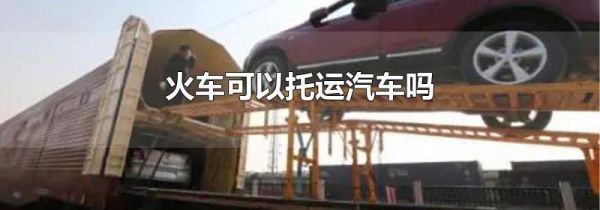 火车可以托运汽车吗