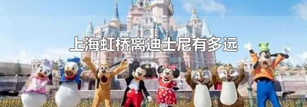 上海虹桥离迪士尼有多远