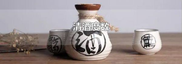 清酒度数