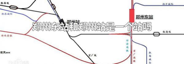郑州东站和郑州站是一个站吗