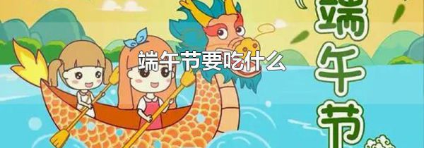 端午节要吃什么