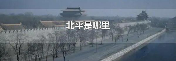 北平是哪里