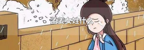 孟姜女姓什么