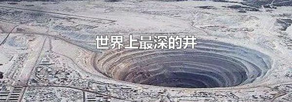 世界上最深的井