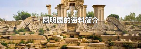 圆明园的资料简介