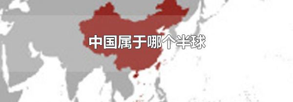 中国属于哪个半球