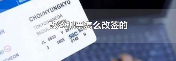 改签机票怎么改签的