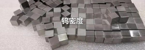 钨密度