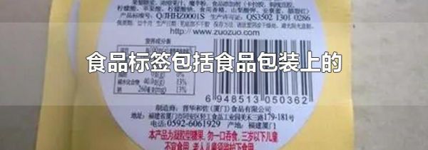 食品标签包括食品包装上的