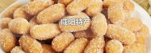 咸阳特产