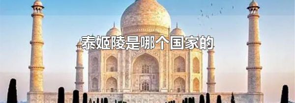 泰姬陵是哪个国家的