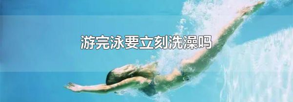 游完泳要立刻洗澡吗