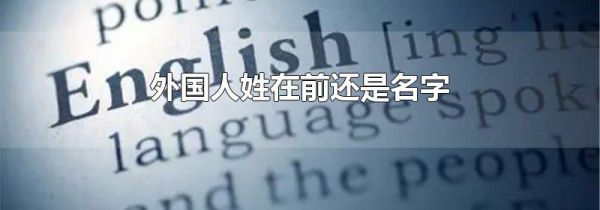 外国人姓在前还是名字