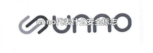 unno代表什么安全标志