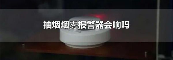 抽烟烟雾报警器会响吗