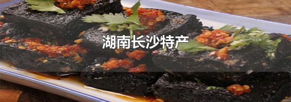 湖南长沙特产