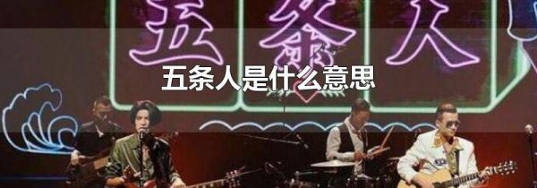五条人是什么意思