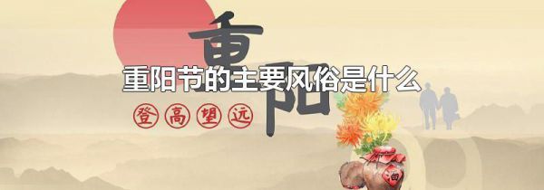 重阳节的主要风俗是什么
