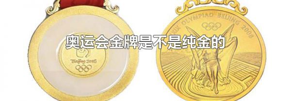 奥运会金牌是不是纯金的