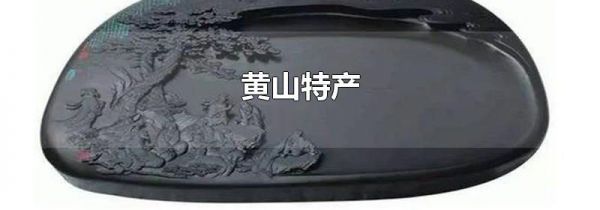 黄山特产