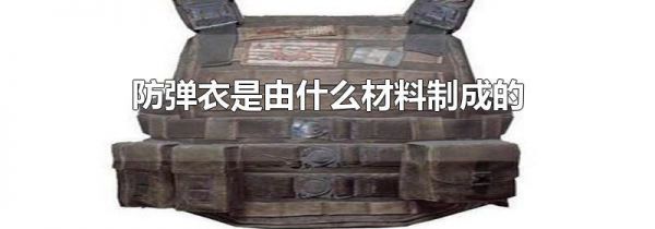 防弹衣是由什么材料制成的