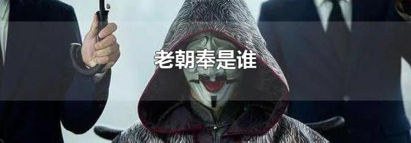 老朝奉是谁