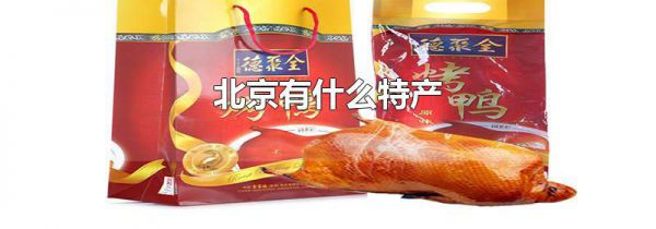 北京有什么特产