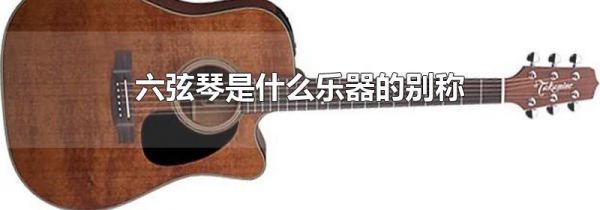 六弦琴是什么乐器的别称