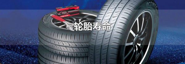 轮胎寿命