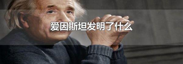爱因斯坦发明了什么