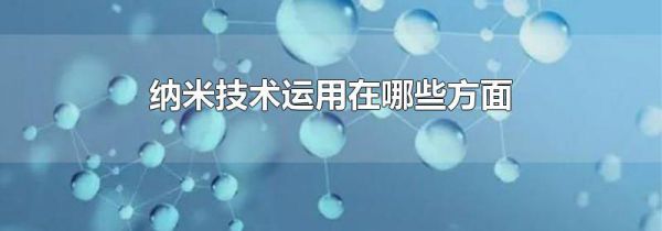 纳米技术运用在哪些方面