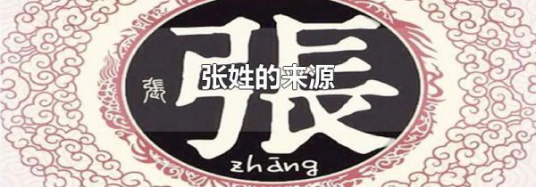 张姓的来源