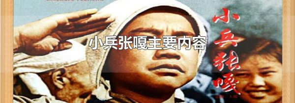 小兵张嘎主要内容