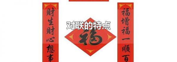 对联的特点