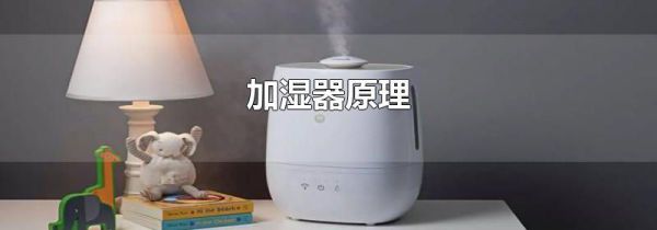 加湿器原理