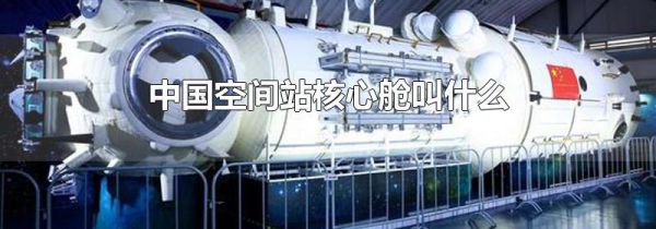 中国空间站核心舱叫什么