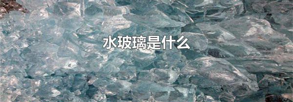 水玻璃是什么