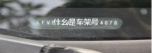 什么是车架号