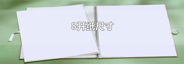 8开纸尺寸
