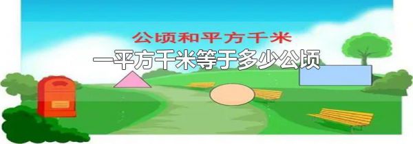 一平方千米等于多少公顷