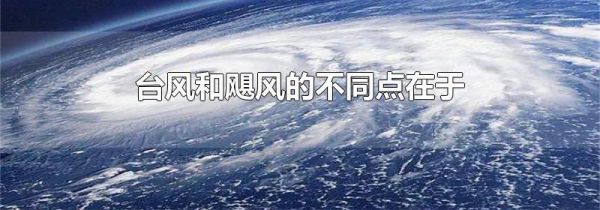 台风和飓风的不同点在于