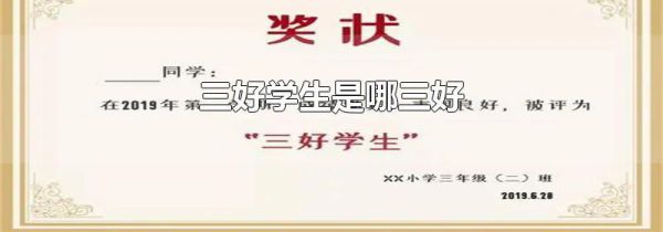 三好学生是哪三好