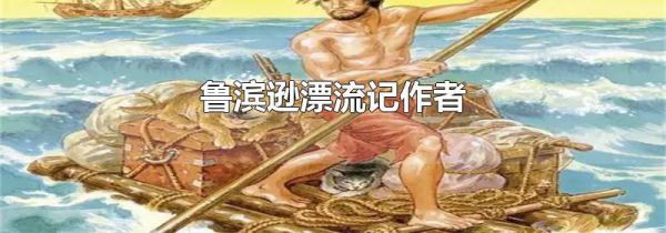 鲁滨逊漂流记作者
