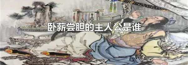 卧薪尝胆的主人公是谁