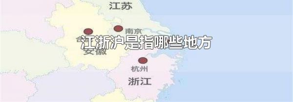 江浙沪是指哪些地方