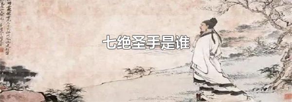 七绝圣手是谁