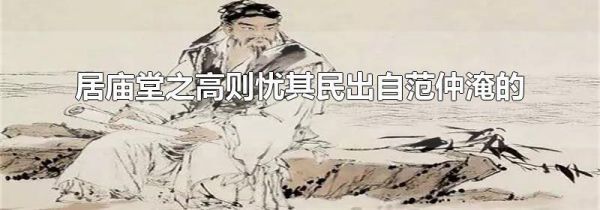 居庙堂之高则忧其民出自范仲淹的