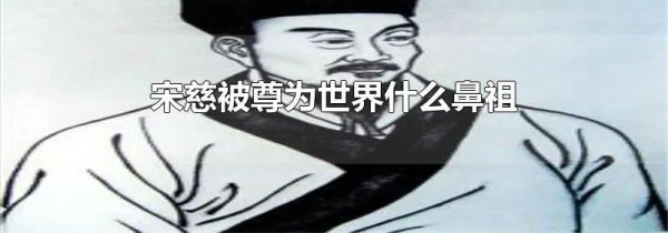 宋慈被尊为世界什么鼻祖