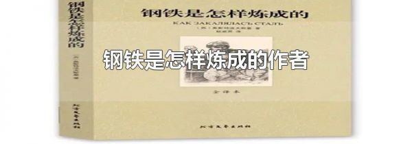 钢铁是怎样炼成的作者